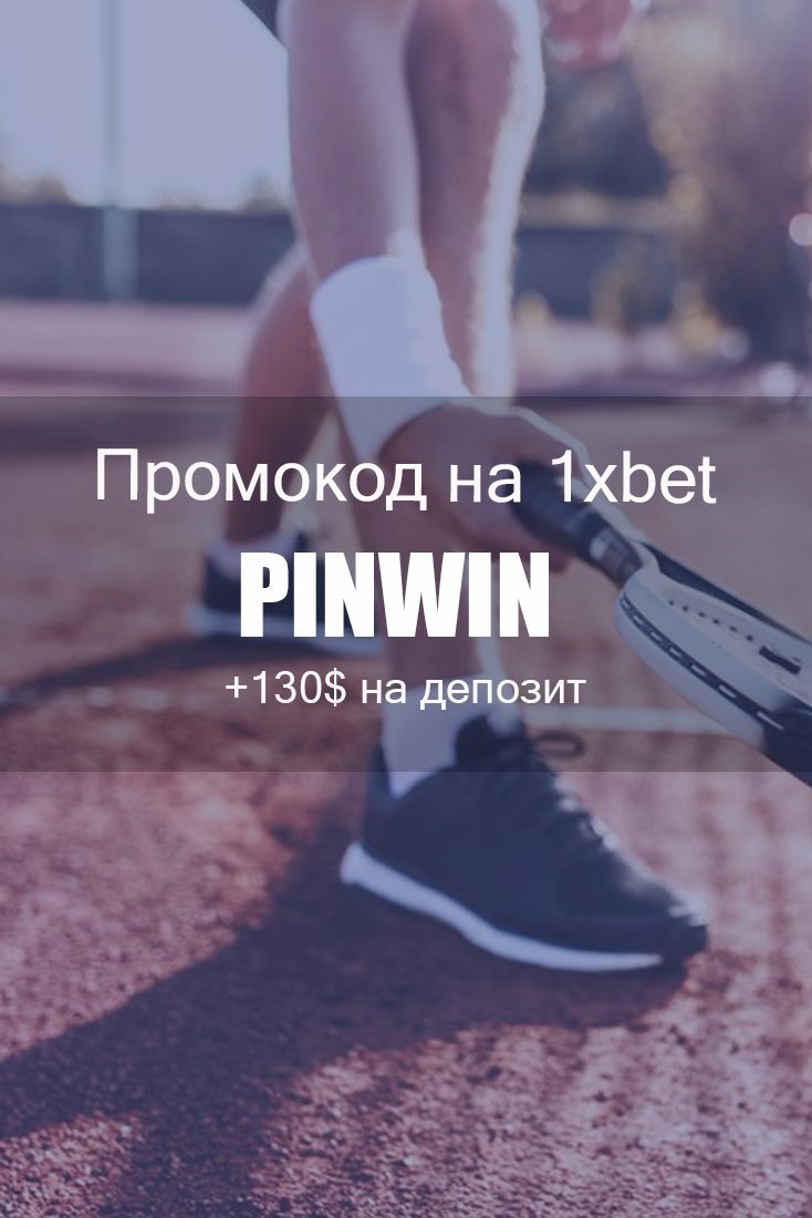 1xbet что такое промокод