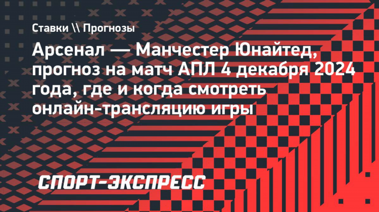Арсенал манчестер юнайтед прямая трансляция