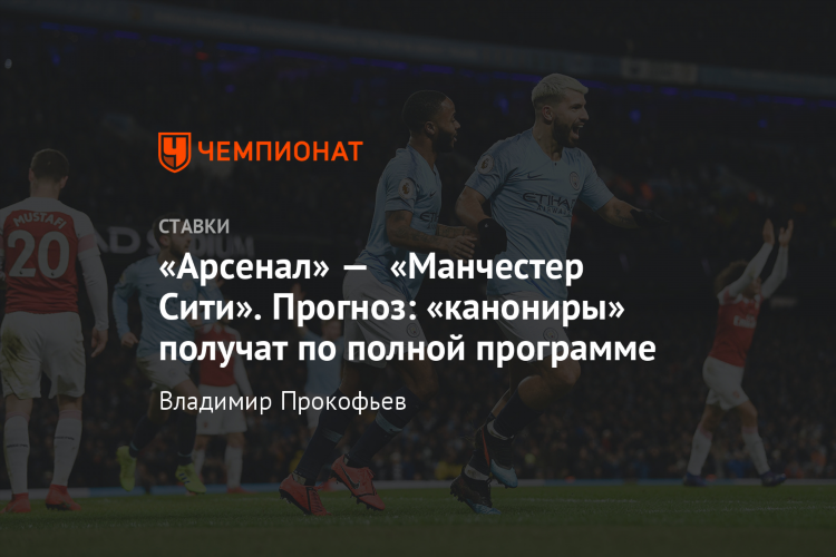 Арсенал манчестер прогноз