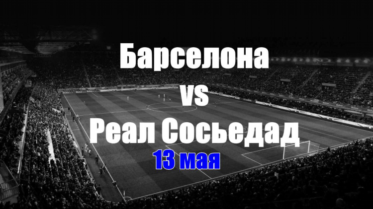 Барселона прогноз сегодня
