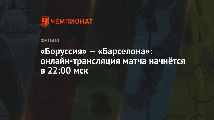 Барселона трансляция онлайн