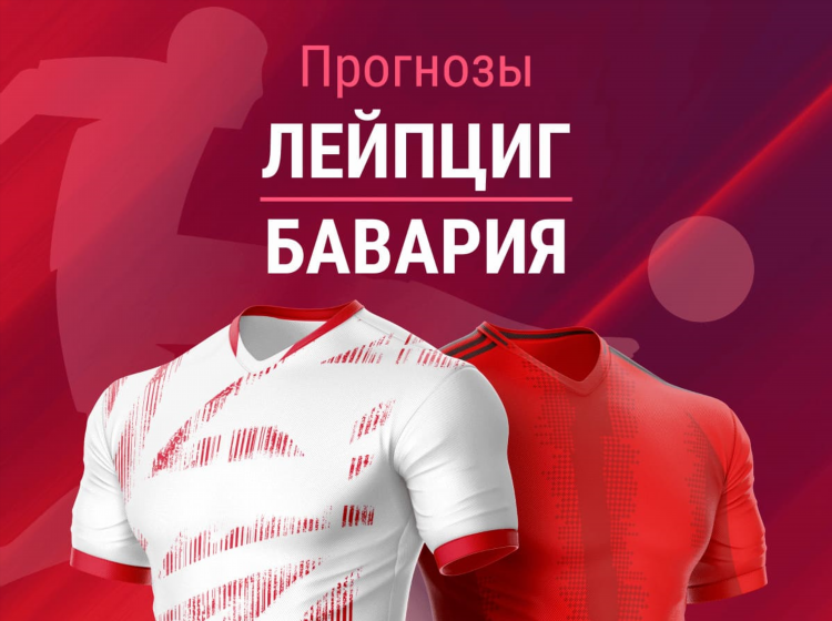 Бавария лейпциг прогноз