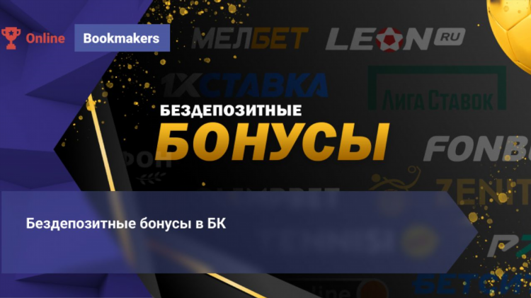 Бездепозитные бонусы в букмекерских конторах