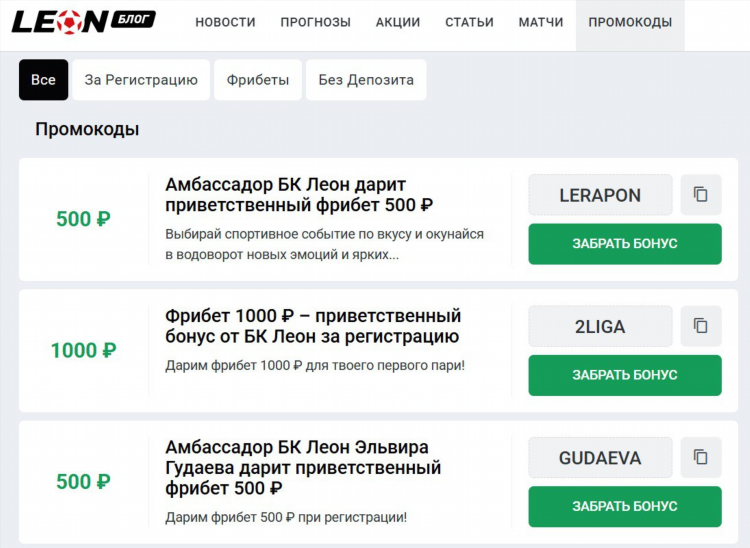Бонус за регистрацию леон