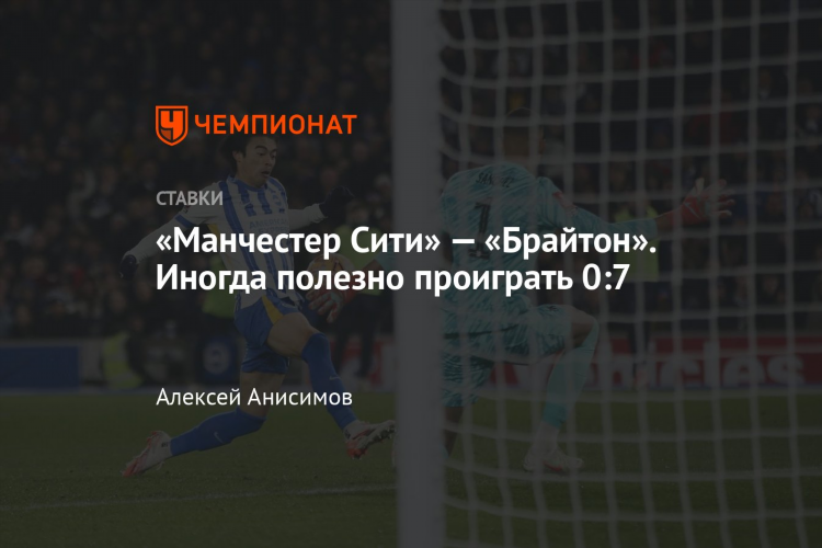 Брайтон прогноз на матч