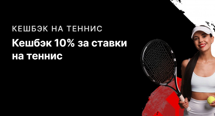 Букмекерская контора теннис