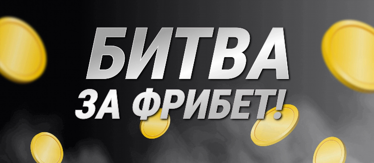 Букмекерские конторы с фрибетом при регистрации без депозита список
