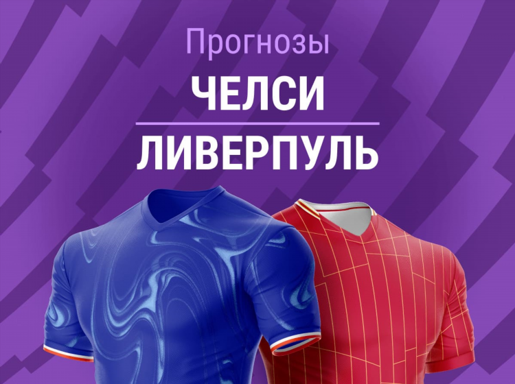 Челси прогноз на матч