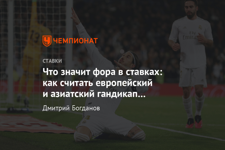 Что означает фора 1 в ставках на футбол