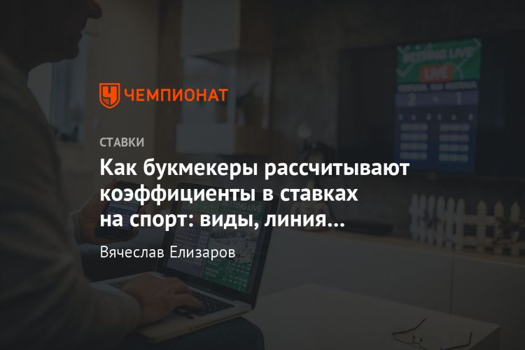 Что означают ставки в букмекерских конторах