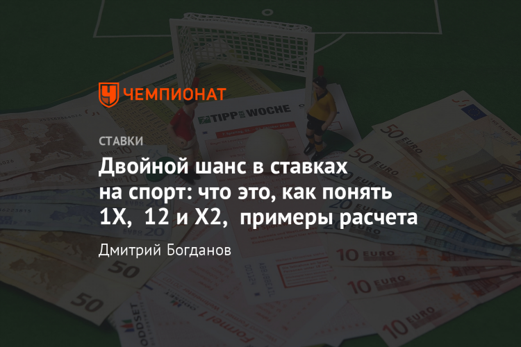 Что такое 1x2 в ставках