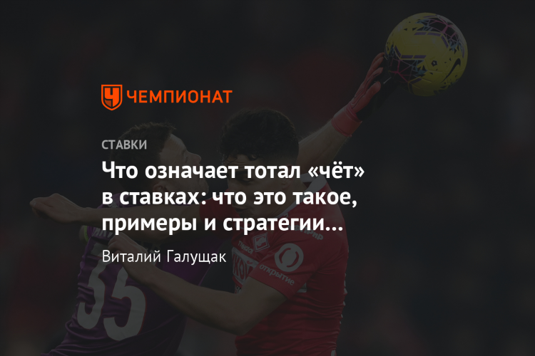 Что такое индивидуальный тотал в ставках на футбол