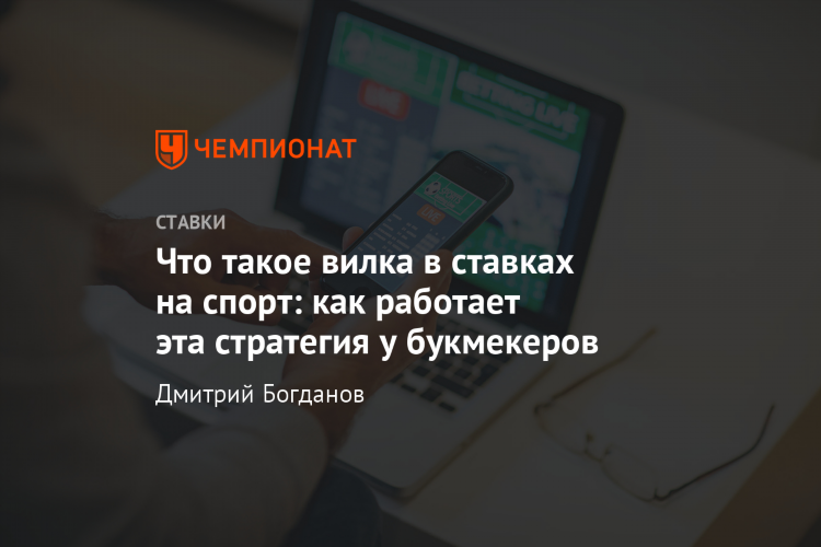 Что такое вилка на ставках