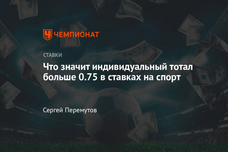 Что значит 0 75 ставки