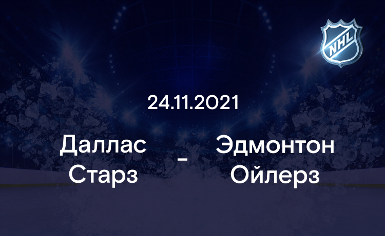 Даллас эдмонтон смотреть