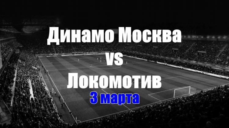 Динамо москва факел прогноз
