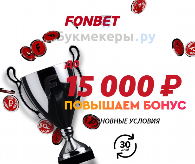 Фонбет бонус фрибет