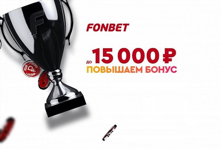 Фонбет бонусы за регистрацию