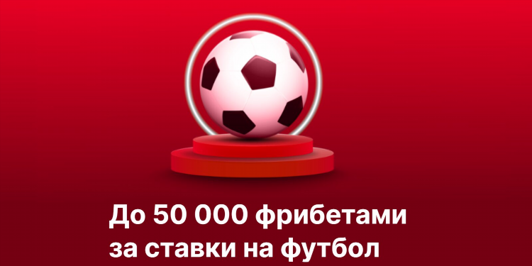 Фонбет букмекерская контора фрибет за регистрацию