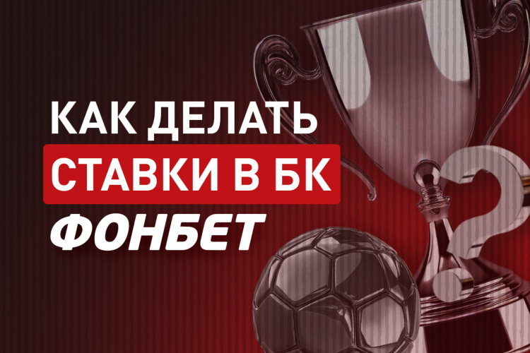 Фонбет как делать ставки объяснение на телефоне