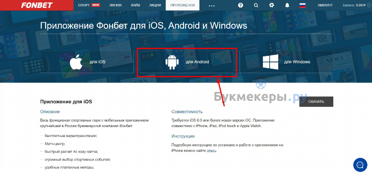 Фонбет приложение на андроид скачать