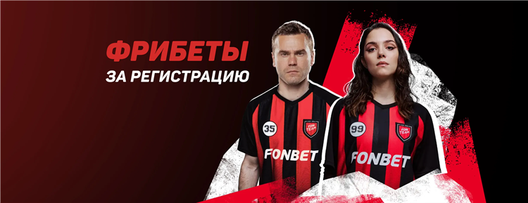 Fonbet промокод на фрибет