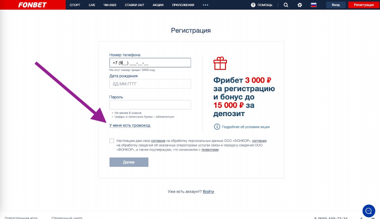 Fonbet промокод при регистрации