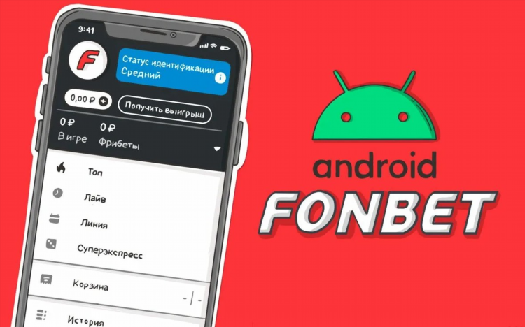 Фонбет скачать бесплатно на телефон