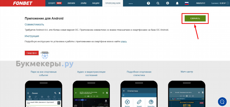 Fonbet скачать официальное приложение