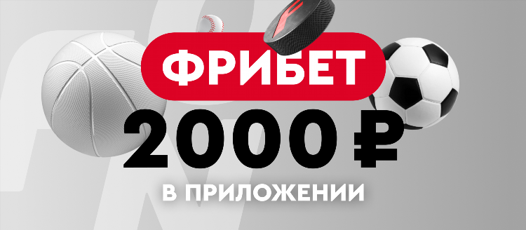 Фрибет без депозита фонбет