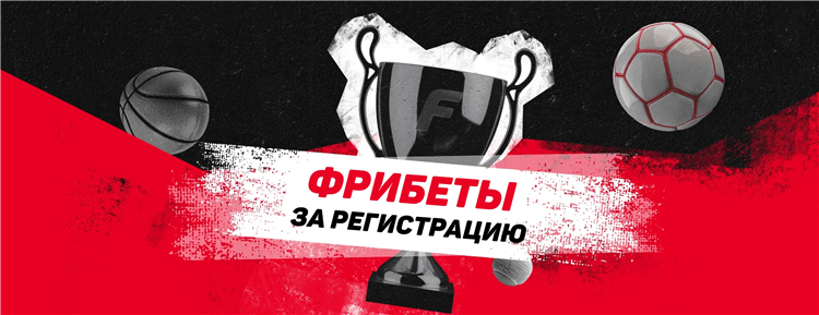 Фрибет что означает