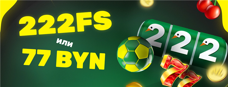 Фрибет для новых игроков