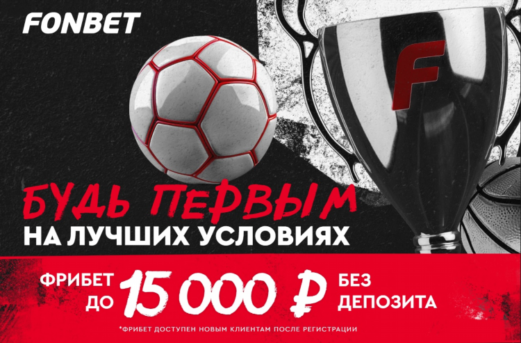 Фрибет фонбет как действует
