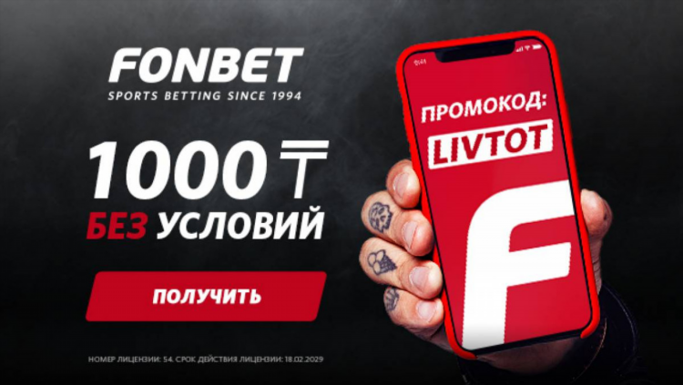 Фрибет фонбет условия