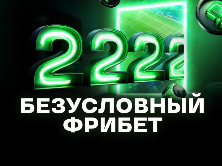 Фрибет у букмекеров
