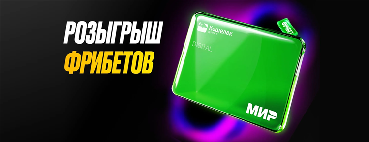 Фрибеты при пополнении