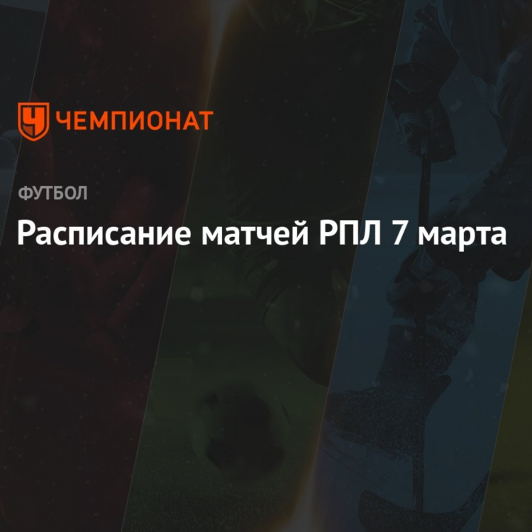 Футбольные матчи расписание на сегодня