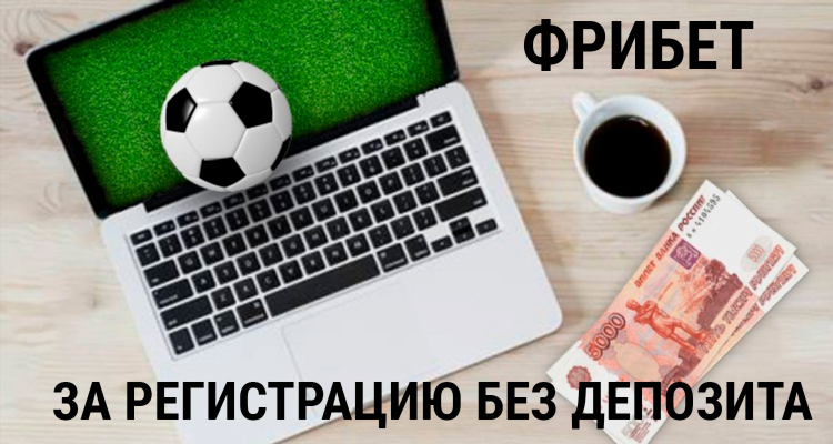 Где дают фрибеты без пополнения