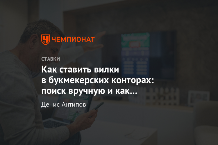 Как вилковать на ставках