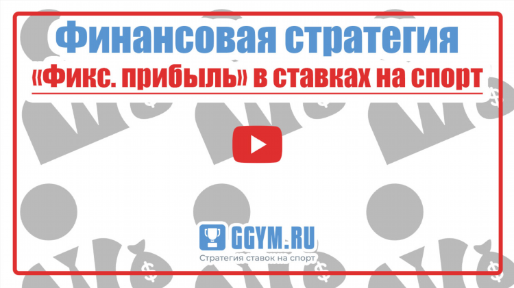 Как выигрывать на ставках на спорт новичку