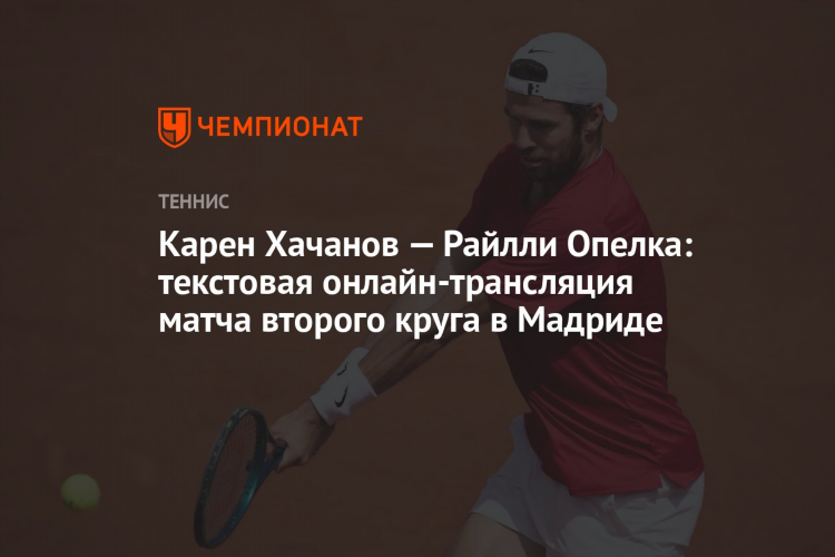 Хачанов теннис смотреть онлайн сегодня