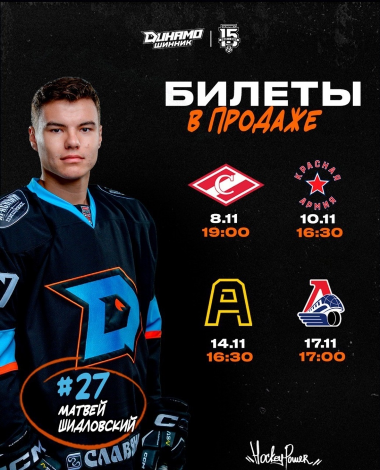 Хоккей шинник бобруйск расписание игр