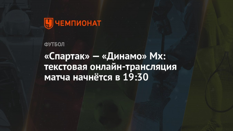 Кхл динамо спартак сегодня смотреть прямой эфир бесплатно