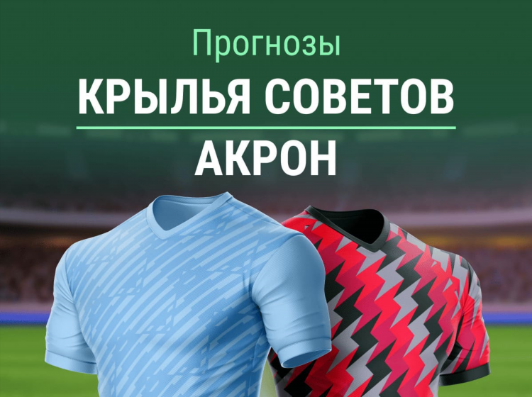 Крылья советов краснодар прогноз