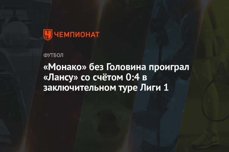 Ланс монако прогноз