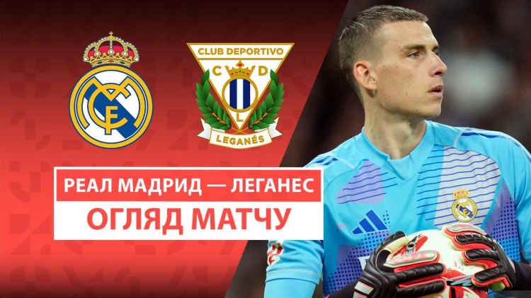 Леганес реал мадрид прямая трансляция