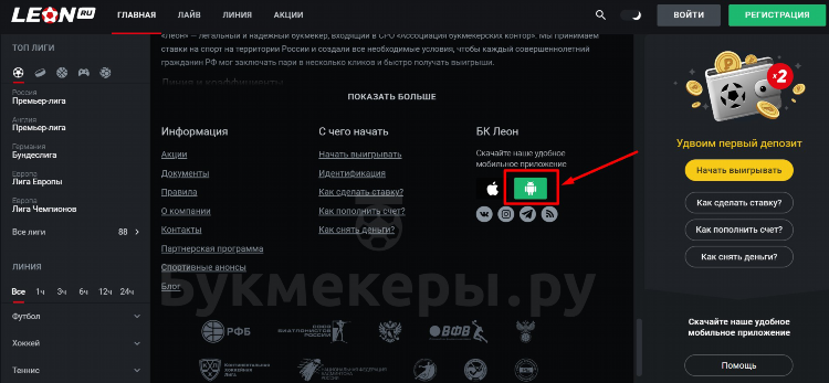 Leon ставки на спорт скачать