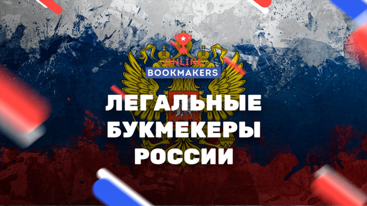 Лучшая бк контора в россии