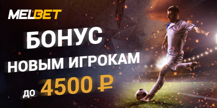 Мелбет ру букмекерская контора
