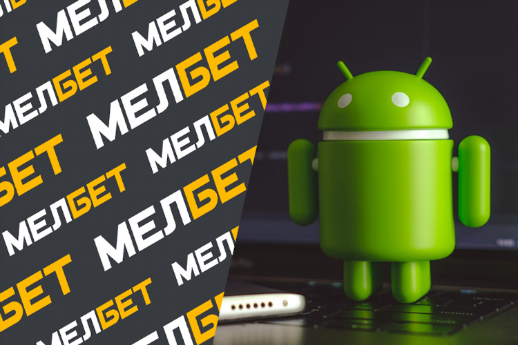 Melbet скачать приложение для андроид с официального сайта